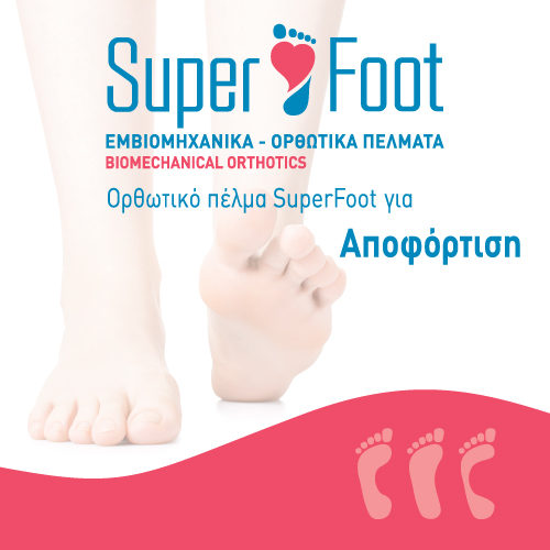 Ορθωτικό πέλμα SuperFoot για Αποφόρτιση